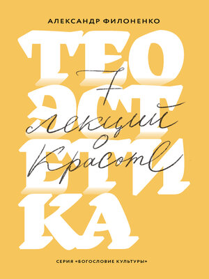 cover image of Теоэстетика. 7 лекций о красоте